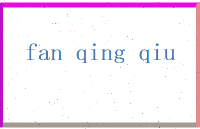 范清秋相关图片