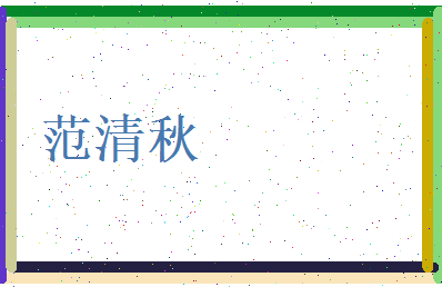 范清秋相关图片