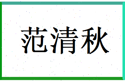范清秋相关图片