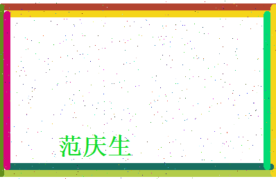 范庆生相关图片