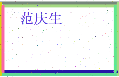 范庆生相关图片