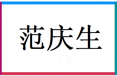 范庆生相关图片