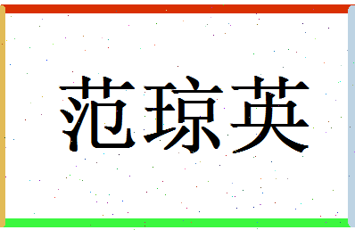 范琼英相关图片