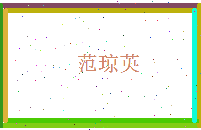 范琼英相关图片