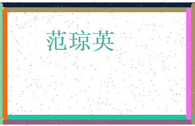 范琼英相关图片