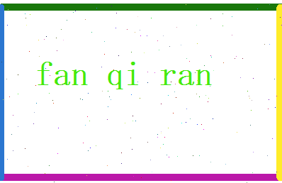 范祺然相关图片