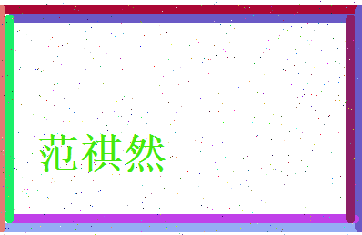 范祺然相关图片