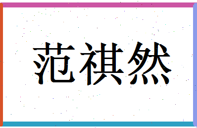 范祺然相关图片