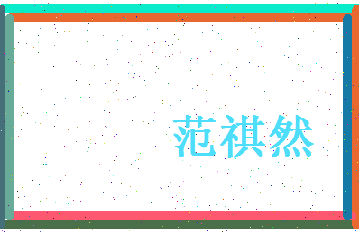 范祺然相关图片