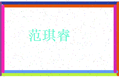 范琪睿相关图片