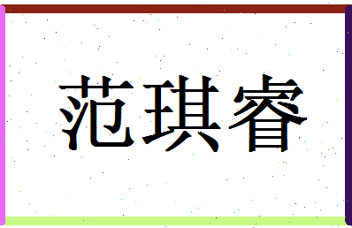 范琪睿相关图片
