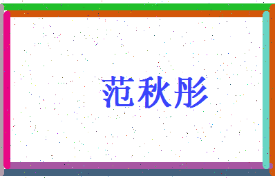 范秋彤相关图片