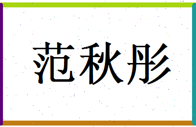 范秋彤相关图片