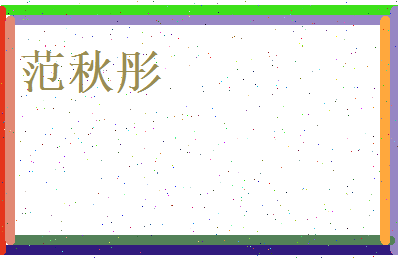 范秋彤相关图片