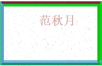 范秋月相关图片