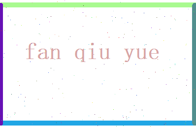 范秋月相关图片