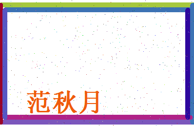 范秋月相关图片