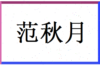 范秋月相关图片