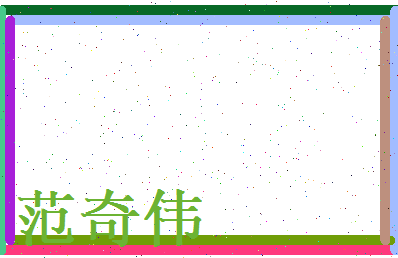 范奇伟相关图片