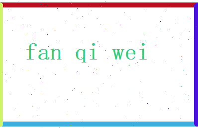 范奇伟相关图片