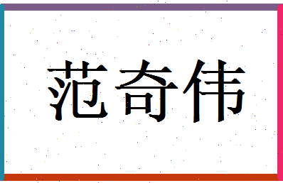 范奇伟相关图片