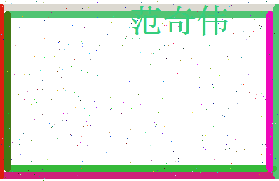 范奇伟相关图片
