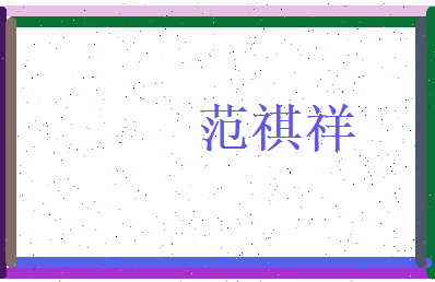 范祺祥相关图片