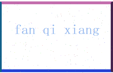范祺祥相关图片