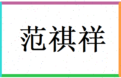 范祺祥相关图片