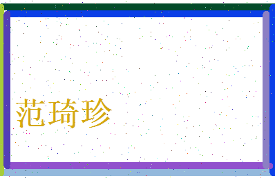 范琦珍相关图片