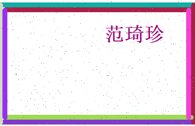 范琦珍相关图片