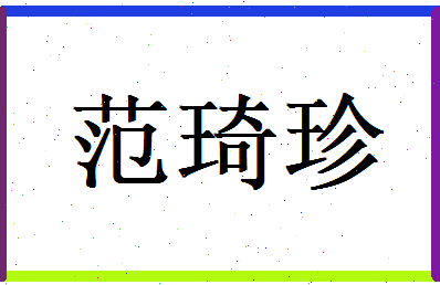 范琦珍相关图片