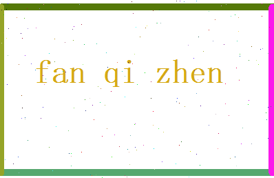 范琦珍相关图片
