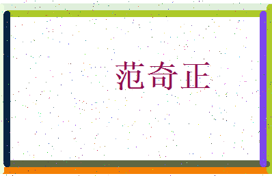 范奇正相关图片