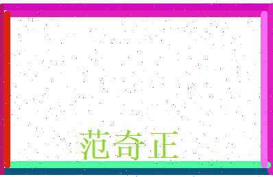 范奇正相关图片