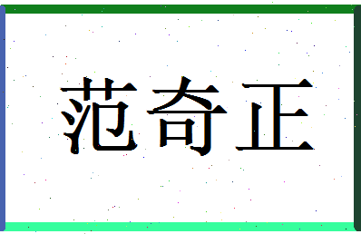范奇正相关图片