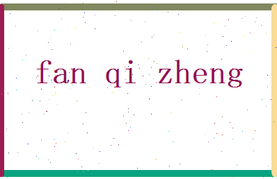 范奇正相关图片