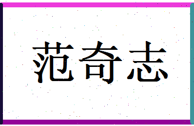范奇志相关图片