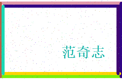 范奇志相关图片