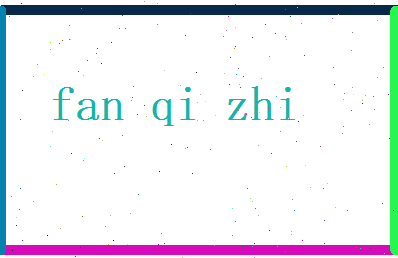 范奇志相关图片