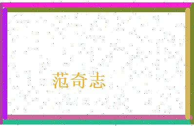范奇志相关图片