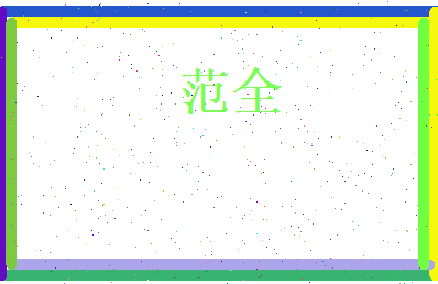 范全相关图片