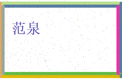 范泉相关图片