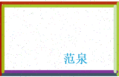 范泉相关图片