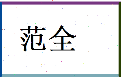 范全相关图片