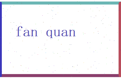 范泉相关图片