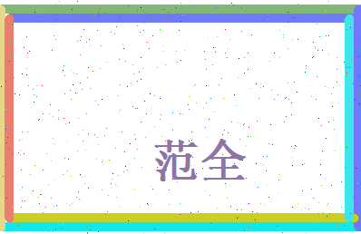 范全相关图片