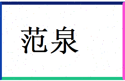 范泉相关图片