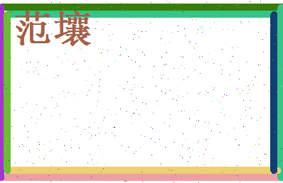 范壤相关图片