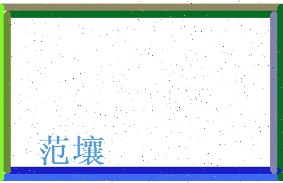范壤相关图片